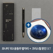 [YES24] [예스굿즈] 윤동주 크리스탈 문진_별 헤는 밤 + [예스굿즈] 모나미 153 윤동주 별자리