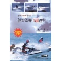 일반조종 1급면허(동력수상레저기구), 고려동