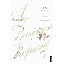 사내 맞선 1, 해화 저, 연담