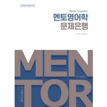 박문각 멘토영어학 문제은행 - 교원임용시험 전공영어 대비 개정판, 없음