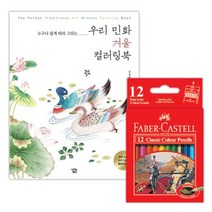 수채색연필 미니색연필 색칠공부 12색 겨울 비밀의정원 컬러링북세트 파버카스텔 화, 야리쿠팡1 본상품선택