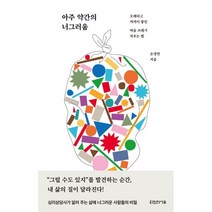 [타인의사유]아주 약간의 너그러움 : 오래되고 켜켜이 쌓인 마음 쓰레기 치우는 법, 타인의사유, 손정연