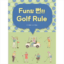 제이제이컬처 Fun할 뻔한 Golf Rule +미니수첩제공, 정경조