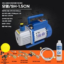 에어컨 진공펌프 진공기 냉매 보충 모터 고출력, SH-1.5CN(표준1.5L 180W)