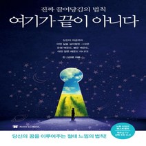 하나북스퀘어 여기가 끝이 아니다 진짜 끌어당김의 법칙