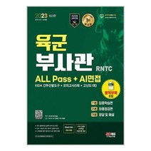 2023 육군 부사관 RNTC ALL Pass + AI면접 / 시대고시기획 / 비닐포장/ 빠른배송 / 사은품, 안함