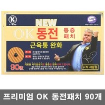 히딩크 프리미엄 동전 자석패치 어깨 허리 근육통 완화 30매 자석+60매 리필패치, 1세트(90개)