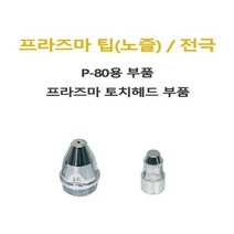 프라즈마팁 P-80 1.5mm / 프라즈마전극 P-80