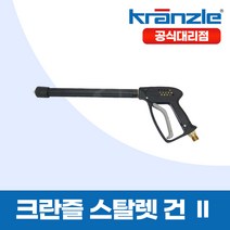크란즐 스탈렛 건2 starlet 2 고압세척건 세척건 250바