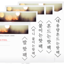 붙이는 핫팩 발가락 핫팻 100개 군용 손난로 대용량 미니 생리통 발 찜질팩 발바닥 파스형 12시간 지속 대형 큰 사이즈 포켓 소형 어린이 주머니 아동 휴대용 유아 핫발팩 핫팩발, 5. 대용량 흔드는 핫팩 80g X 100개