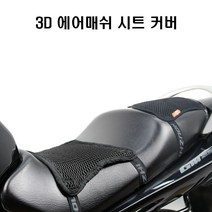고고스 오토바이방석 3D에어 더블레이어 시트 대림 XQ250 XQ125, 1개, XL타입