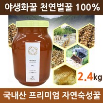 국산 야생화꿀 자연산 천연 벌꿀 토종꿀 100% 천연꿀 자연숙성 벌꿀집 벌화분 꿀병 꿀물 꿀차 프리미엄 노고단향 2.4kg 2022 재입고 최신제조 효능 추천