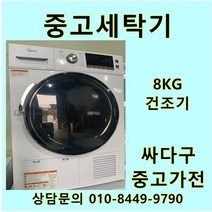 [중고]Midea 건조기 8Kg