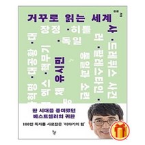 거꾸로 읽는 세계사 | 돌베개+ |안심포장|빠른배송| (전1권)