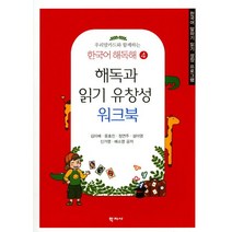 우리말카드와함께하는 해독과 읽기 유창성 워크북:한국어 말하기 읽기 성장 프로그램, 학지사, 정연주