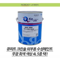 노루페인트 수성 무광 4L 회색 페인트칠 페인트시공 벽면페인트 가구페인트 문페인트, 회색8013, 회색8013