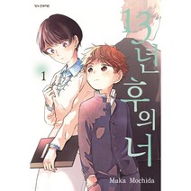 13년 후의 너 만화책 낱권 완결, 2권