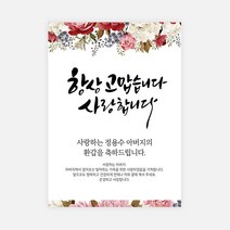 해피파티 손글씨 항상고맙습니다 환갑 회갑 칠순 팔순 잔치 현수막 제작, 고희(칠순)