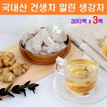 건생차 생강차 티백 국산 말린 건조 생강 건강 건생강 물 차 티 음료 진저롤 쇼가올 몸을따뜻하게하는차 재료 만드는법 삼각티백 효능 추천, 90삼각티백