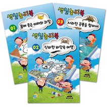 색칠놀이북 01몸에 좋은 야채와 과일 02신비한 바닷속 여행 03사라진 공룡을 찾아서, 01야채와 과일