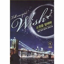 소원을 말해봐 6 완결, 상품명