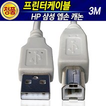 HP 삼성 캐논 엡손 브라더 LG 신도 제록스 프린터 복합기 USB케이블 1M 레이저프린터 잉크젯프린터 프린터선 프린트케이블 프린트선 USB선 연장케이블 USB연장선, 프린터케이블3M