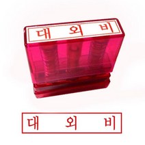 KIA655648그린 G만년인자동스탬프 대외비/한글, 잉크패드적
