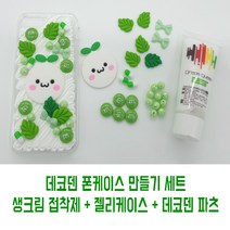 펀스토리 데코파츠 데코덴 세트 파츠 발그레 무우 폰케이스 만들기 DIY, 완제품