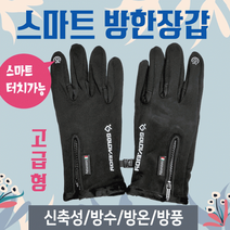 겨울장갑/방한장갑/터치장갑/겨울방한장갑/스마트폰터치장갑/방한겨울장갑/인쇄가능 장갑 [스마트방한장갑]
