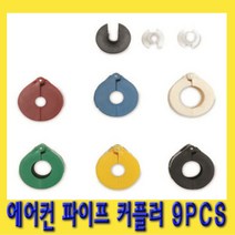 한경공구 에어컨 파이프 오링 카풀링 커플러 세트 9PCS