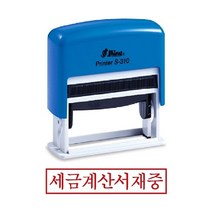 위dkai_샤이니 자동 스탬프 S-310 세금계산서재중 사무용도장 사무용 경리 스템프잉크 만년인 오피스♥yum, ♥yum잉크패드청