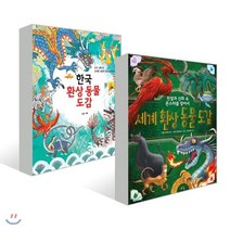 한국 환상 동물 도감 + 세계 환상 동물 도감, 봄나무, 이곤 저/시몬 프라스카,사라 마르코니 글/시몬 프...