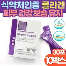 저분자 어린콜라겐 분말 512달톤 식약처인증 20대 남성 여성 얼굴 속 건조 보습 겨울철 피부관리 피부 좋아지는법 콜라겐 비오틴 먹는 세라마이드 히알루론산 피부 장벽 탄력 강화, 30포 x 10박스