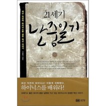 21세기 난중일기:파산 직전의 하이닉스를 살린 혁신 이야기, 성안당, 고광덕 저