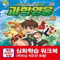 중앙M B 과학영웅 1 - 뒤바뀐 지구, 없음