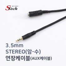 에스테크 STech 스테레오(3.5) 연장 케이블 (M/F) 15m