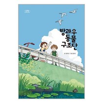 방과후 동물 구조단 / 고래책빵 서적 도서 책 | SPEED배송 | 안전포장 | 사은품 | (전1권)