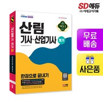 2023 산림기사+산업기사 필기 한권으로 끝내기
