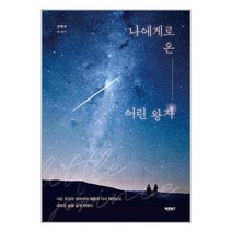 나에게로 온 어린 왕자 / 바른북스 / 비닐커버 / 제본작업 / 사은품/ 빠른배송, 비닐커버 책표지 함