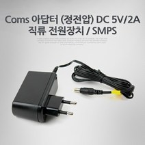 DC5v 2A 외경5.5 정전압 직류전원장치 220v 아답터, 1개