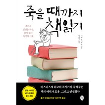 죽을 때까지 책읽기:즐거운 인생을 위한 살아 있는 독서의 기술, 소소의책