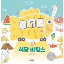 식당 바캉스 : 제2회 웅진주니어 그림책 공모전 우수상