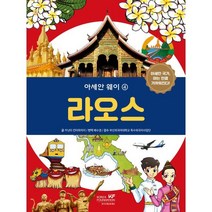 라오스 : 아세안 국가 아는 만큼 가까워진다!, 한국국제교류재단, 카닛타 칸타위차이 글/배수경 역/부산외국어대학교 ..., 아세안 웨이