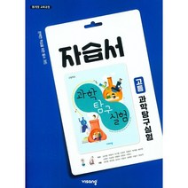[최신판] 고등학교 자습서 고1 과학 탐구실험 (비상 심규철) 2023년용 참고서, 과학영역