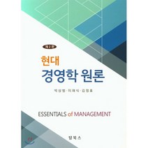 현대 경영학원론, 탑북스, 박상범,이재식,김정효 공저
