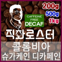 콜롬비아 엑셀소 슈가케인 디카페인 임산부커피 직화로스팅 커피원두 더치커피 커피머신 카페창업 드립백, 200g, 모카포트