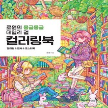 하나북스퀘어 로원의 몽글몽글 데일리 걸 컬러링북, 9788931467338