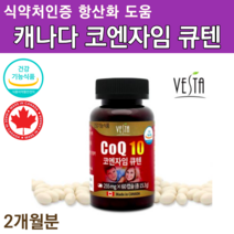 프리미엄 캐나다 코엔자임 큐텐 큐10 코큐텐 고큐텐 코엔자임 항산화 제 혈압 낮추는 도움 60대 70대 에좋은 영양제 약 x