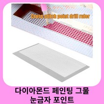 보석십자수해바라기 다이아몬드 페인팅 그물 눈금자 포인트 드릴 눈금자 DIY 바느질 크로스 스티치 드릴링 자수 모자이크 디자인 도구 액세서리, 03 141, 한개옵션1