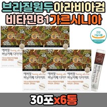 브라질원두 아라비아검 가르시니아 비타민B1 단백질대사 물에타먹는 아메리카노 맛 에너지대사 20대 30대 40대 50대 60대 여성 여자 남성 남자